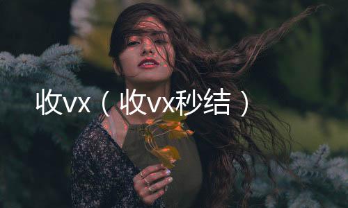 收vx（24小时在线回收vx收vx秒结）