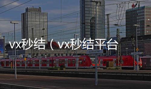 vx秒结（v回收vx号x秒结平台与微信合作）